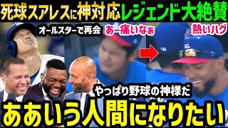 大谷翔平、故意死球スアレスをイジりからのハグ！オールスター前行動にオルティズ・ジーター・Aロッドらレジェンドから絶賛の嵐「本当に最高な男だ。泣ける、マジで。」【海外の反応/ドジャース/MLB】