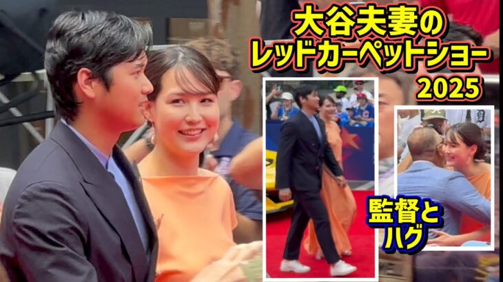 大谷翔平 真美子夫妻のオールスターレッドカーペットショーが素敵過ぎた😍 【現地映像】AllStar2025 RedCarpetShow ShoheiOhtani