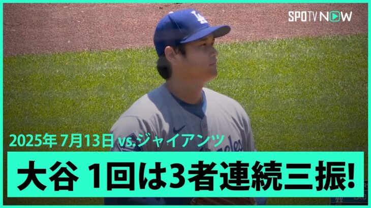 【“二刀流DAY”大谷翔平 1回は速球を中心に圧巻の3者連続奪三振！】ドジャースvsジャイアンツ MLB2025シーズン 7.13