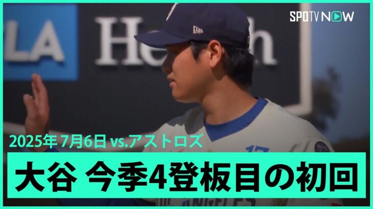 【“二刀流DAY”大谷翔平 1回は併殺打と内野ゴロに打ち取る上々の立ち上がり！】アストロズvsドジャース MLB2025シーズン 7.6