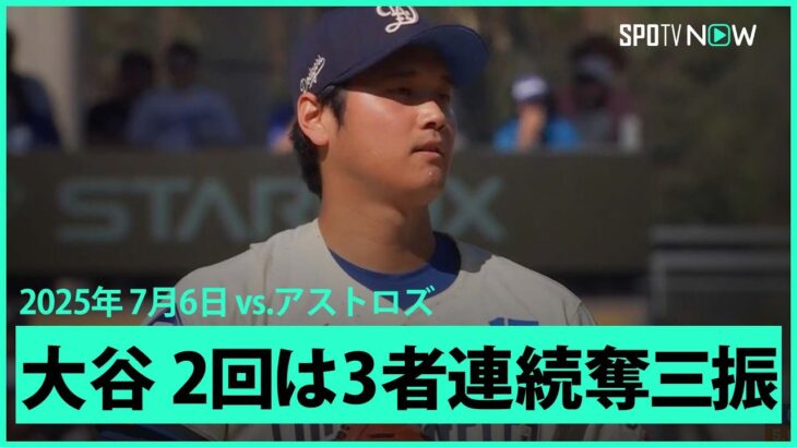 【“二刀流DAY”大谷翔平 2回はスイーパーとスライダーで3者連続三振を奪う！】アストロズvsドジャース MLB2025シーズン 7.6