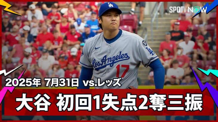 【“二刀流DAY”大谷翔平 初回はラックスとデラクルーズの2安打で先制を許す】ドジャースvsレッズ MLB2025シーズン7.31