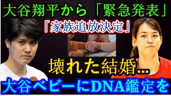 大谷翔平が緊急発表！「家族から追い出すことにしました」破綻した結婚生活の衝撃と、大谷の赤ちゃんのDNA鑑定！