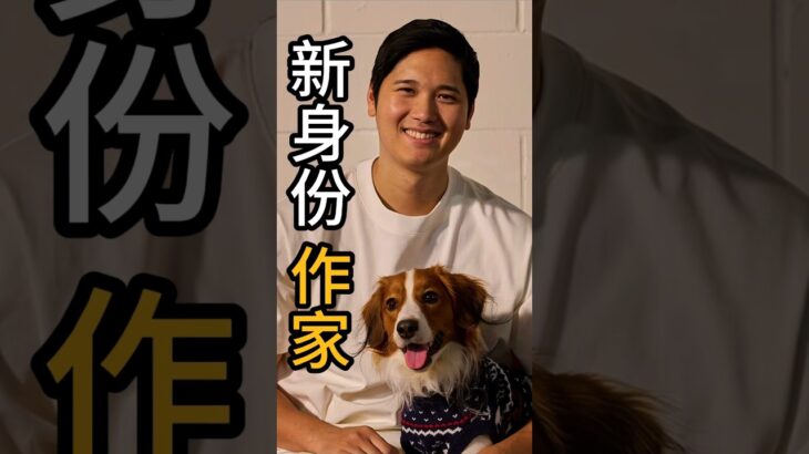 【狗狗經濟】大谷翔平首推繪本！《Decoy拯救開幕戰》 Ohtani x Michael Blank × 人氣插畫家 Fanny Liem