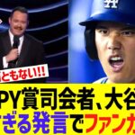 ESPY賞司会コメディアンのシェーン・ギリス、大谷翔平に失礼すぎるジョーク発言でファンガチギレ大問題….