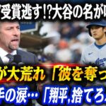 大谷翔平,ESPY受賞逃す!? 米SNSが大荒れ「彼を奪った」‼MVP争いでまさかの新星PCA急浮上!!伝説投手スモルツが涙の警告「彼はバットを捨てるべきだった…」米メディア騒然‼