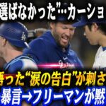 【全米激震!!】“彼を選ばなかった”カーショーが大谷翔平に公開懺悔→FOX生放送でジーターが「彼はまだ最高じゃない」と暴言→その瞬間…フリーマンの一言がアメリカを黙らせた‼︎