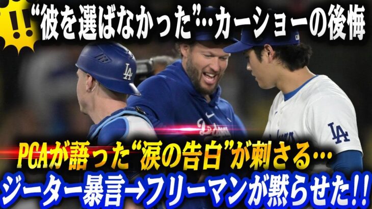 【全米激震!!】“彼を選ばなかった”カーショーが大谷翔平に公開懺悔→FOX生放送でジーターが「彼はまだ最高じゃない」と暴言→その瞬間…フリーマンの一言がアメリカを黙らせた‼︎
