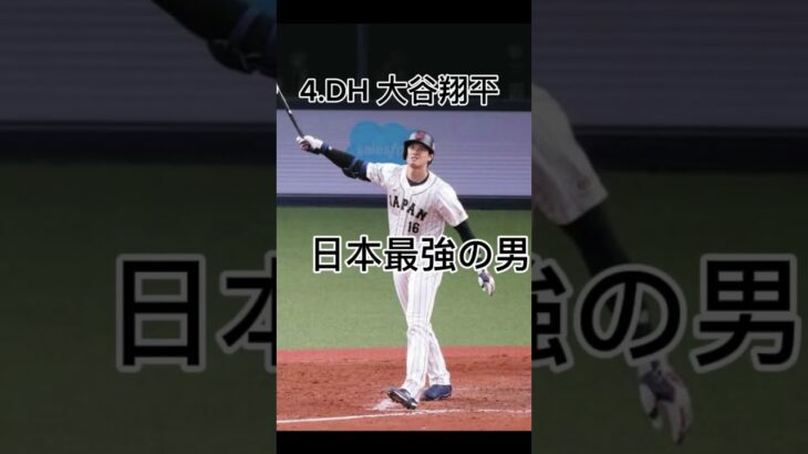 チャットGPTにWBCスタメン予想させてみた結果#プロ野球 #侍ジャパン #チャットgpt #大谷翔平 #日本代表