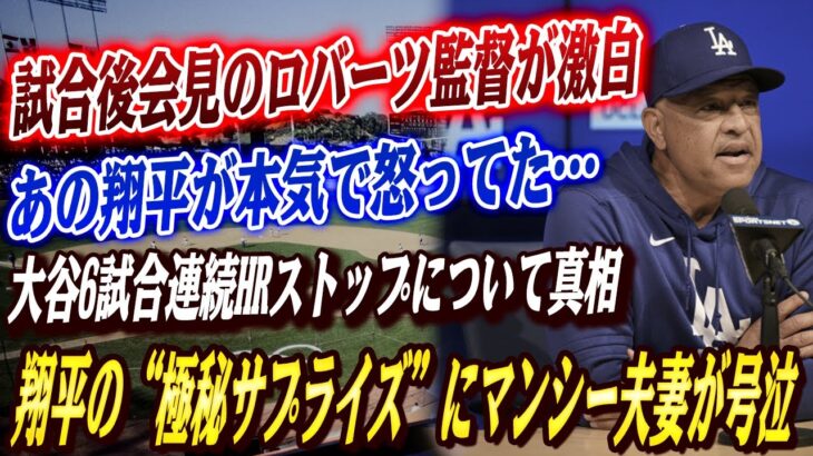 🔴🔴【大谷翔平】ロバーツ監督が大谷の連続HRストップについて激白！大谷の“極秘サプライズ”にマンシー夫妻が号泣！大谷ら同僚からの祝福メール殺到に感動の嵐！【海外の反応/米国の反応/ドジャース】