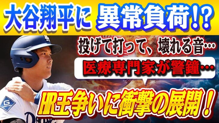 【ついに限界か…】大谷翔平に“キャリア脅かす異常負荷”⁉HR量産中の登板強行に医療専門家が警鐘…!!スアレス移籍でHR王争いに激震の展開へ‼
