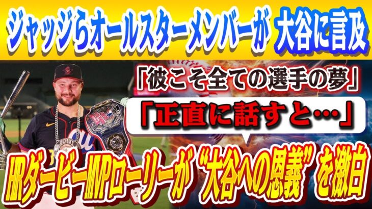 🔴🔴【大谷翔平】HRダービーMVPローリーが“大谷への恩義”を激白「彼こそ全ての選手の夢」！ジャッジらオールスターメンバーが大谷に言及！落合が大谷の先発復帰にまさかの本音「正直に話すと…」【MLB】