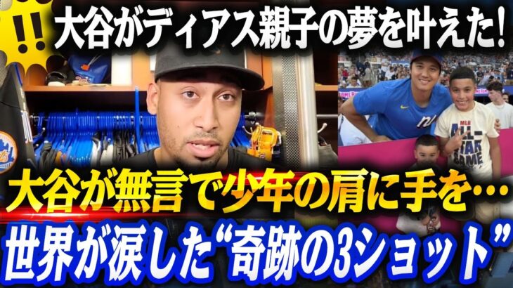 衝撃！大谷翔平がディアス親子の夢を叶えた!!父親としての特権を使い、息子が涙した“神対応”に全米が感動！Instagramに投稿された一枚が世界を震わせる‼️