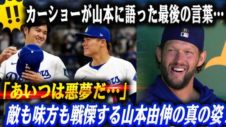 🔴カーショーが山本に語った最後の言葉…‼「お前がメジャーを背負う男だ」大谷も拍手喝采！マチャド＆アクーニャJrも絶叫「あいつは悪夢だ…」…敵も味方も戦慄する山本由伸の真の姿‼
