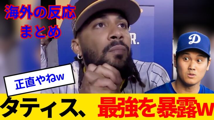 【海外の反応・日本語字幕】大谷翔平をタティスJr.が指名？暴露の仕方が可愛いと海外ファンも話題にwww