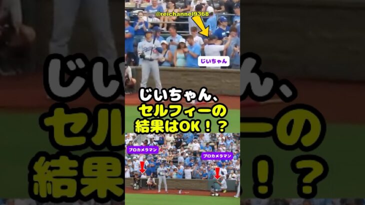 【大谷翔平】KC vs LAD：最終戦、じいちゃん、セルフィーの結果はOK！？😂 #shorts #mlb #大谷翔平