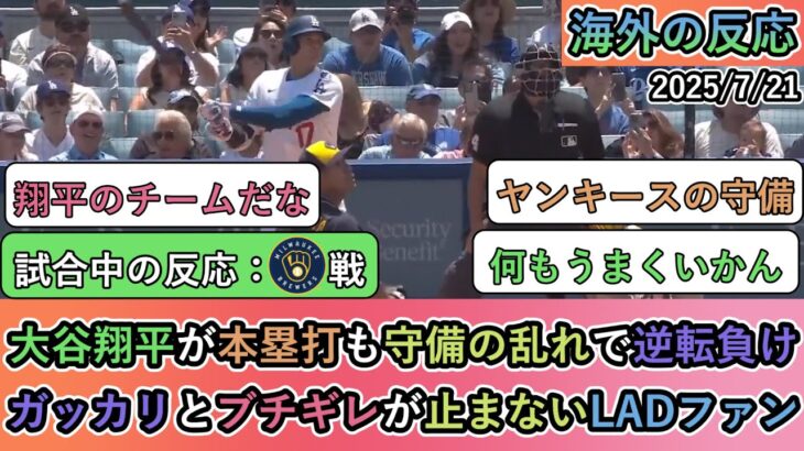 【試合中の海外の反応】大谷翔平が本塁打も守備の乱れで逆転負け。ガッカリとブチギレが止まないLADファン【大谷翔平：ホームラン】