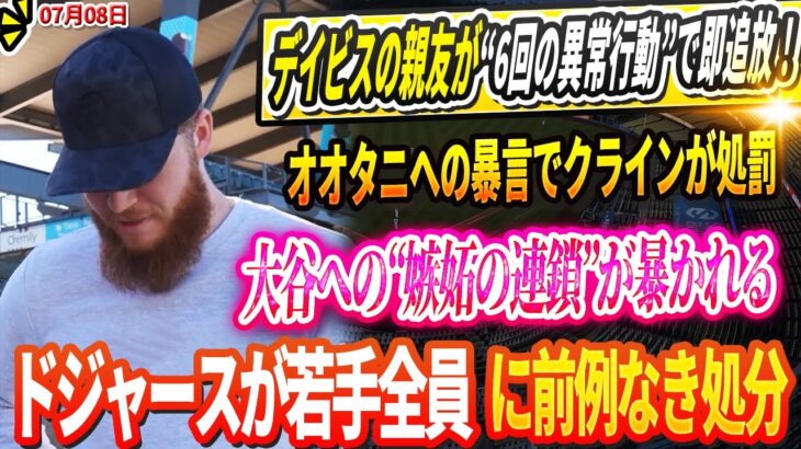 🔴🔴🔴【LIVE08日】【異常事態】デイビスの親友が“6回の異常行動”で即追放！大谷翔平への“嫉妬の連鎖”が暴かれる、ドジャース若手が前代未聞の大量制裁！