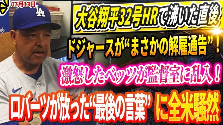 🔴🔴🔴【LIVE13日】【電撃発表】大谷翔平32号HRで沸いた直後、ドジャースが“まさかの解雇通告”！激怒したベッツが監督室に乱入！ロバーツ監督が放った“最後の言葉”に全米騒然！
