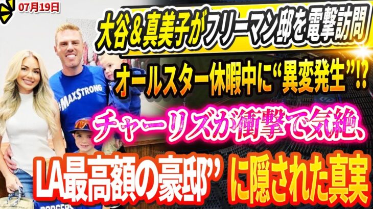 🔴🔴🔴【LIVE19日】【緊急速報】大谷翔平＆真美子がフリーマン邸を電撃訪問！オールスター休暇中に“異変発生”⁉チャーリズが衝撃で気絶、あの大豪邸で発見された“想像を絶する事実”に全米が絶句！