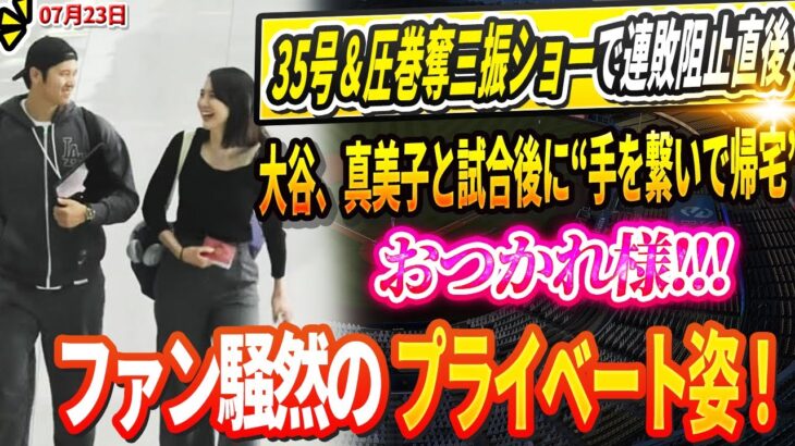 🔴🔴🔴【LIVE23日】【現地貴重映像】35号＆圧巻奪三振ショーで連敗阻止直後！大谷翔平、真美子夫人と試合後に“手を繋いで帰宅”…ファン騒然のプライベート姿！