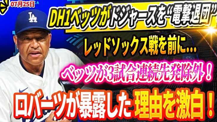 🔴🔴🔴【LIVE24日】【衝撃展開】DH1ベッツがドジャースを“電撃退団”！レッドソックス戦を前に…ベッツが3試合連続先発除外！ ロバーツが暴露した理由を激白！