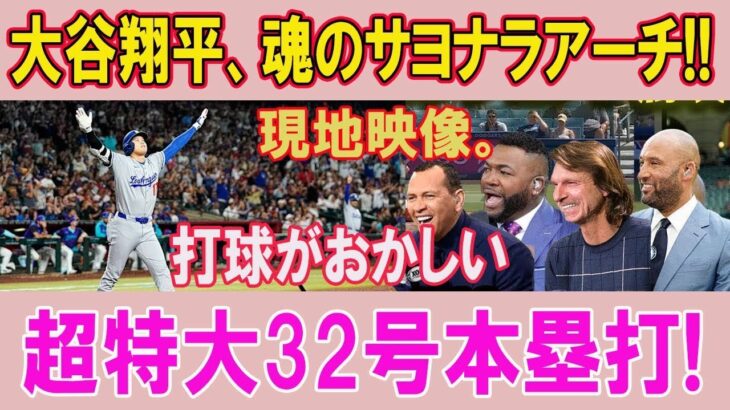 【LIVE】大谷翔平、魂を込めた超特大サヨナラ弾！打球の軌道が異次元すぎた32号！シカゴ・ホワイトソックス相手の試合…