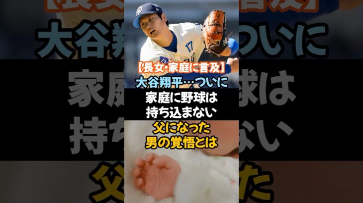 【ついに家庭・長女について言及】大谷翔平『家庭に野球は持ち込まない』父になった男の覚悟とは」#大谷翔平 #父になった大谷 #誕生日登板 #家庭と野球 #ドジャース #MLB #心の成長 #家族の力