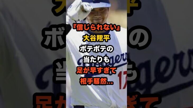 【衝撃】ボテボテの打球で内野安打!?大谷翔平の“足の速さ”にブルワーズ騒然…ペラルタも驚愕の一打とは #大谷翔平 #野球 #MLB #ドジャース