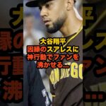 【因縁決着】大谷翔平がスアレスに神対応…まさかのハグにファンも感動#大谷翔平 #スアレス #MLB #ドジャース #パドレス