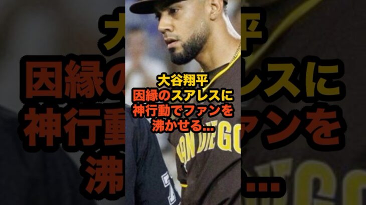 【因縁決着】大谷翔平がスアレスに神対応…まさかのハグにファンも感動#大谷翔平 #スアレス #MLB #ドジャース #パドレス