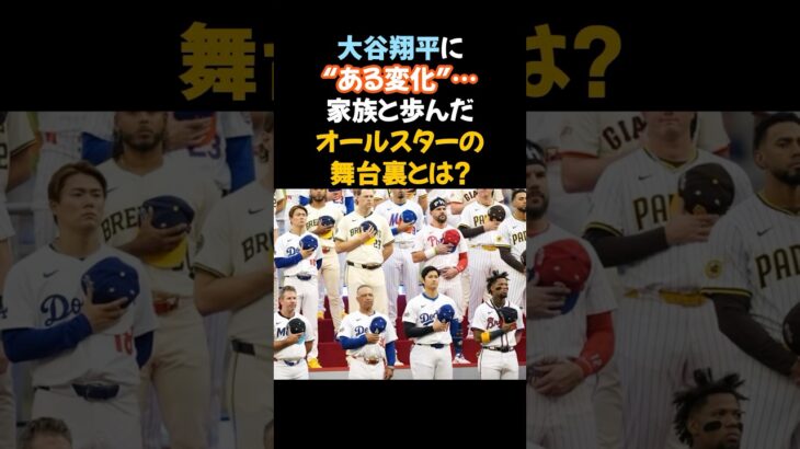 大谷翔平に“ある変化”…家族と歩んだオールスターの舞台裏とは？#大谷翔平 #オールスター #真美子夫人 #MLB #夫婦共演 #レッドカーペット #野球の未来