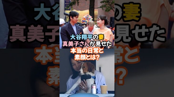 大谷翔平の妻・真美子さんが見せた“素顔”とは？#大谷翔平 #真美子さん #夫婦の素顔#デコピン #動物病院 #MLBオールスター#理想の夫婦 #等身大の魅力 #大谷ファミリー