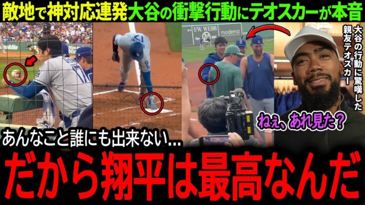 【大谷翔平】敵地での神対応連発を米メディアが大絶賛！親友テオスカーも大谷の衝撃行動に驚嘆「あのプレッシャーの中でも翔平は…」【海外の反応/MLB /野球/速報/ドジャース】