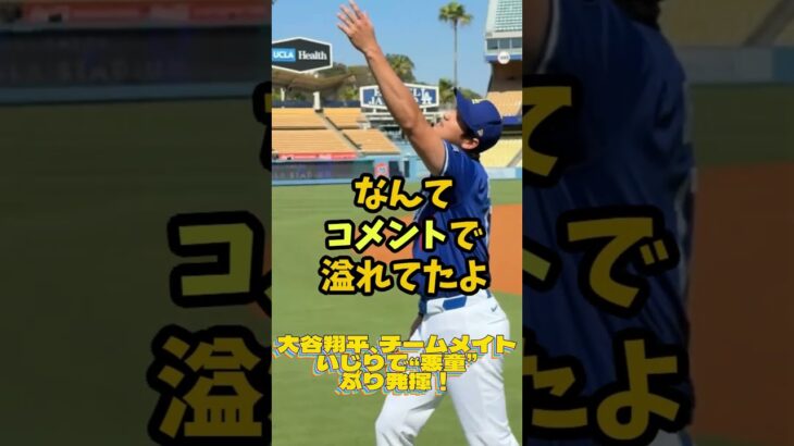 大谷翔平、チームメイトいじりで“悪童”ぶり発揮！💓大谷翔平 ＆ MLB最新ニュース