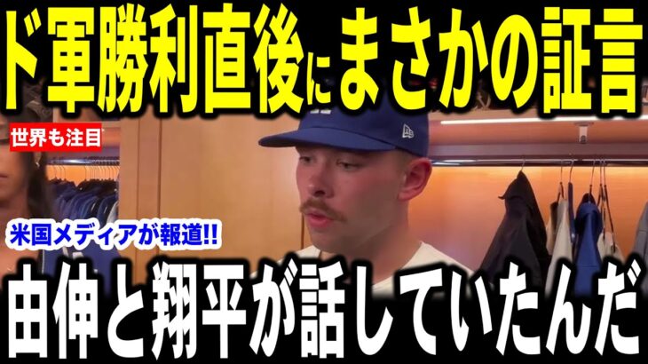 【大谷翔平】レッズ戦で勝利を収めた試合後好投の山本投手とバッテリーを組んだラッシング選手が”まさかの証言”を米メディアに明かし話題【海外の反応 MLBメジャー 野球】