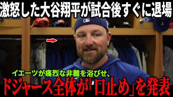 【ドジャース内乱確定】ヤーツが大谷翔平の“早退”を断言批判！全選手が即反応し衝突、ブリュワーズ戦後のロッカールームで驚愕の事実が明らかに！【MLB/緊急報道】