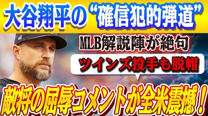大谷翔平の“確信犯的弾道”にMLB解説陣が絶句！→ツインズ投手も脱帽「史上最も偉大な男と対峙できた」…敵将の屈辱コメントが全米を震撼させた！