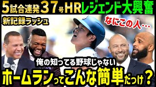 大谷翔平、３７号ホームラン！５試合連続本塁打にレジェンド絶句からの称賛の嵐「完全に別次元だ…一体なんなんだこの男は！」【海外の反応/ドジャース/MLB】
