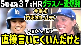大谷翔平、３７号ホームランで遂に今季初約束達成に、タイラー・グラスノーの愛爆発！「鳥肌が立ったよ。このあと翔平に直接言いに行くんだ」【海外の反応/ドジャース/MLB】