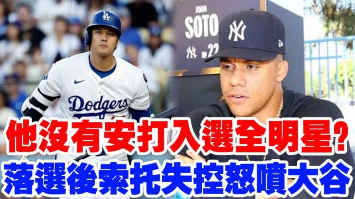 【火藥味十足】索托怒噴大谷翔平！「上一場他連一支安打都沒有，憑什麽入選全明星？」憤怒發言引發MLB地震式爭議！「這不是比賽，這是選秀！」