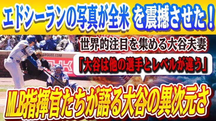 🔴🔴【大谷翔平】MLB指揮官たちが語る大谷翔平の異次元さ「大谷は他の選手とレベルが違う」！世界的注目を集める大谷夫妻＆エドシーランの写真が全米を震撼させた！【海外の反応】