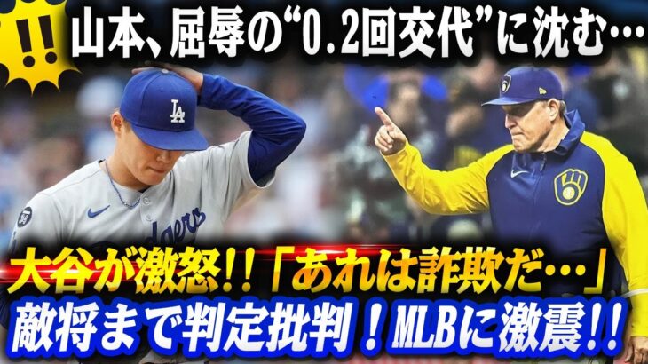 🔴【大問題発覚!!!】山本が“最短交代”の屈辱…‼大谷がストライク詐欺に怒りの無言‼ロバーツ監督も激怒「審判を是正しろ」!!パット監督が放った衝撃の言葉に拍手喝采…MLB改革論争が再燃‼
