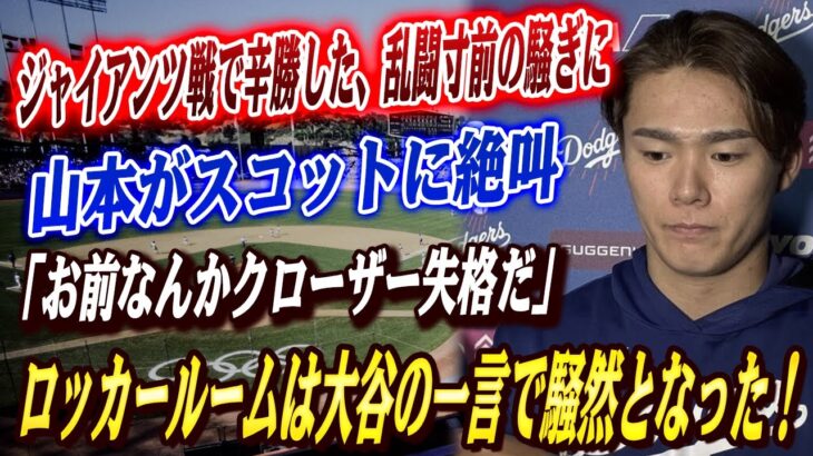🔴🔴【山本由伸】乱闘寸前となり！ジャイアンツ戦で辛勝した直後、山本がスコットに絶叫「お前にクローザーを任せる資格なんてない」…ロッカールームは大谷翔平の一言で騒然となった！【大谷翔平/MLB】