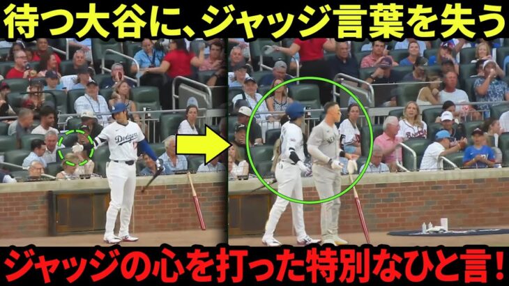 アーロン・ジャッジ、待っていてくれた大谷翔平の姿に感動！MLB全体が称賛した気遣い