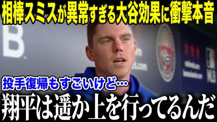 【大谷翔平】相棒スミスが投手復帰以上に衝撃を受けた大谷の“異常な影響力”に本音を暴露「想像以上だった…」最強捕手が語る大谷の本当の凄さに全米騒然【海外の反応/MLB/メジャー/野球】