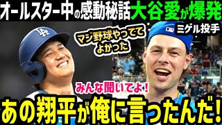 大谷翔平、オールスター選手が裏話暴露！愛爆発し大騒ぎ「聞いてよ！翔平はマジ最高だよ！」【海外の反応/ドジャース/MLB】
