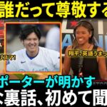 【大谷翔平】美人リポーターが明かす舞台裏！「彼は誰よりも謙虚でチームを尊重する」英語ペラペラの真実にファン大興奮！ワトソン記者が思わず本音【海外の反応/MLB/野球】