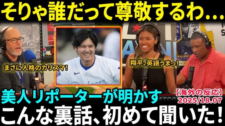 【大谷翔平】美人リポーターが明かす舞台裏！「彼は誰よりも謙虚でチームを尊重する」英語ペラペラの真実にファン大興奮！ワトソン記者が思わず本音【海外の反応/MLB/野球】
