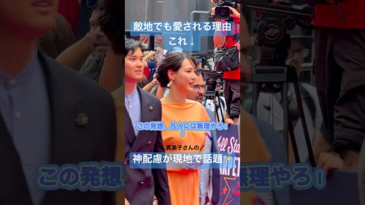 【大谷翔平の妻】真美子さんの“ピーチドレス”に隠された神配慮とは…🍑 #大谷翔平  #真美子さん  #MLBオールスター  #MLB観戦  #ピーチドレス  #大谷夫婦  #夫婦愛